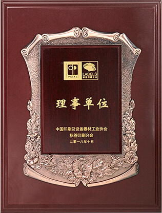 《中國印刷及設備器材工業協會》理事單位