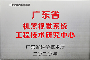 廣東省機器視覺系統工程技術研究中心